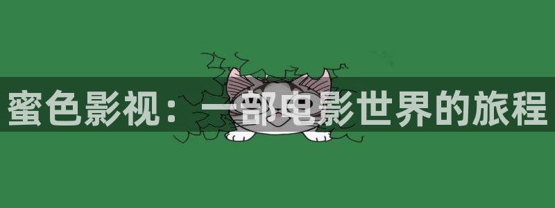 yy影院在线观看免费播放电视剧大全视：蜜色影视：一部电影世界的旅程