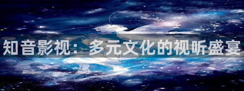 yy影院在线观看免费播放电视剧大全视：知音影视：多元文化的视听盛宴