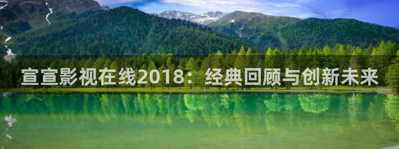 水蜜桃yyy影院：宣宣影视在线2018：经典回顾与创新未来