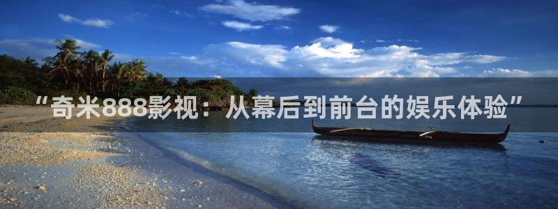 yy影院在线免费观看电视剧：“奇米888影视：从幕后到前台的娱乐体验”