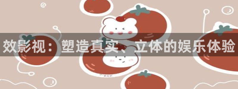 4080私人yy影院：效影视：塑造真实、立体的娱乐体验