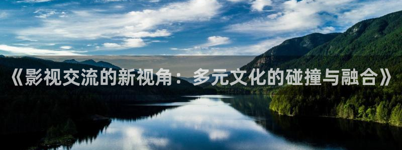yy影院免费观看电视剧高清完整版：《影视交流的新视角：多元文化的碰撞与融合》