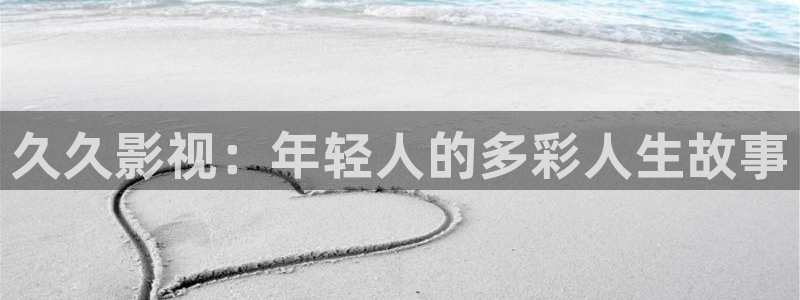 yy影院免费观看电视剧大全：久久影视：年轻人的多彩人生故事