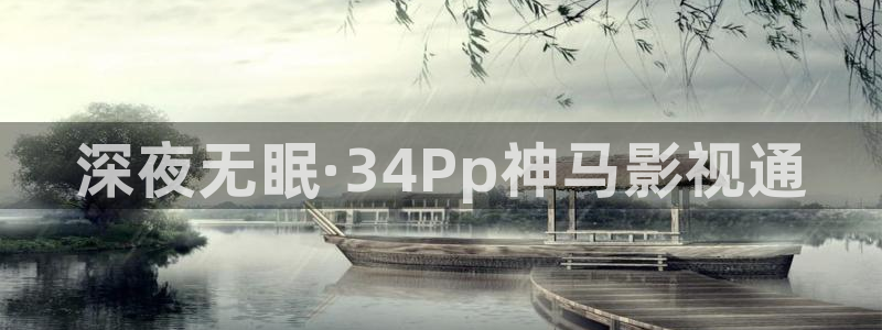 yy影院在线观看免费播放电视剧的注意：深夜无眠·34Pp神马影视通
